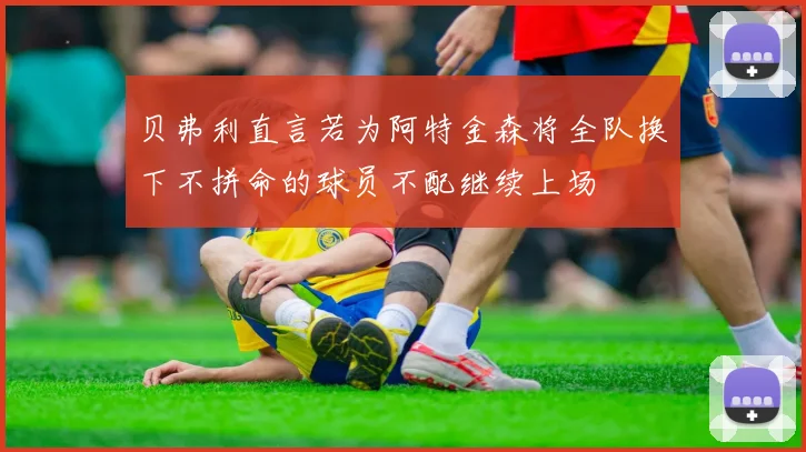 贝弗利直言若为阿特金森将全队换下不拼命的球员不配继续上场