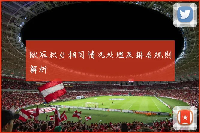 欧冠积分相同情况处理及排名规则解析