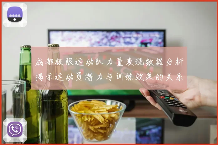 成都极限运动队力量表现数据分析揭示运动员潜力与训练效果的关系
